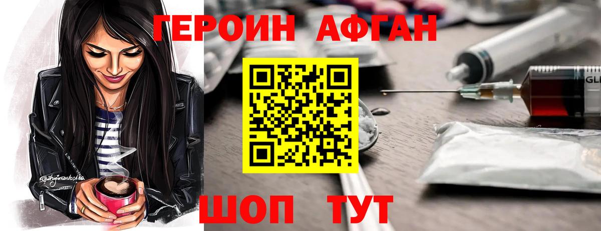 ГЕРОИН Афган Дубна